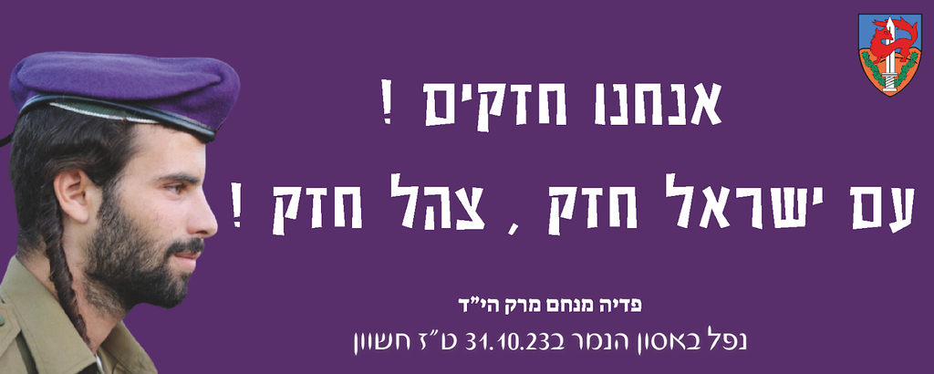 We are strong, the IDF is strong, Am Yisrael is strong.