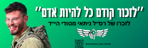לזכור קודם כל להיות אדם