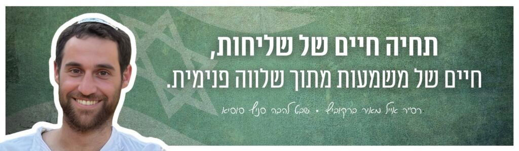 תחיה חיים של שליחות, חיים של משמעות מתוך שלווה פנימית.