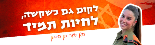לקום גם כשקשה, לחיות תמיד