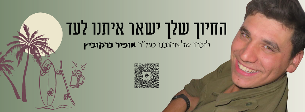 החיוך שלך ישאר איתנו לעד