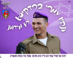 תהיו עמרי ברדקיסט עם מידות
