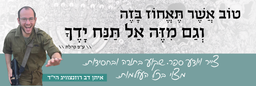 טוב אשר תאחוז בזה וגם מזה אל תנח ידך