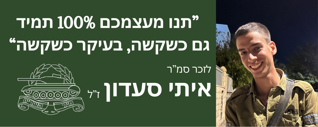 תנו מעצמכם 100 אחוז תמיד גם כשקשה, בעיקר כשקשה