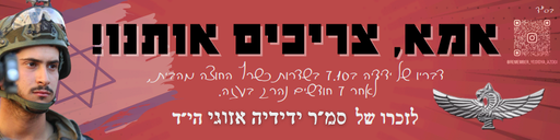 אמא, צריכים אותנו!
