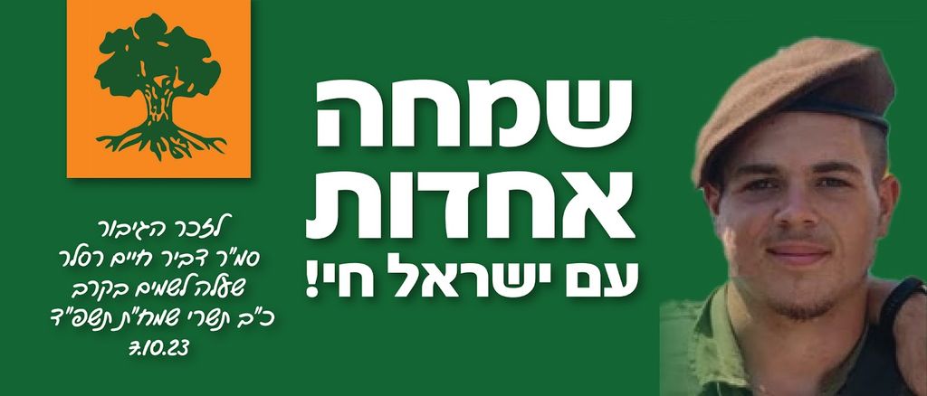 שמחה אחדות, עם ישראל חי!