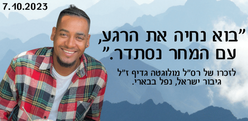 בוא נחיה את הרגע, עם המחר נסתדר