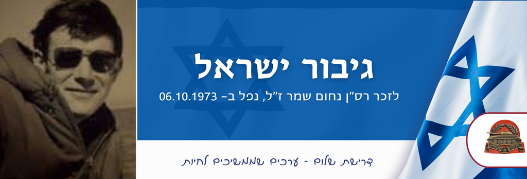 גיבור ישראל