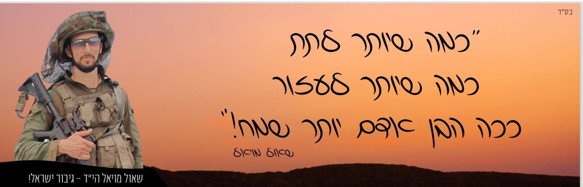 כמה שיותר לתת, כמה שיותר לעזור, ככה הבן אדם יותר שמח