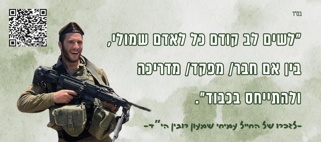 לשים לב קודם כל לאדם שמולי, בין אם חבר / מפקד / מדריכה ולהתייחס בכבוד.