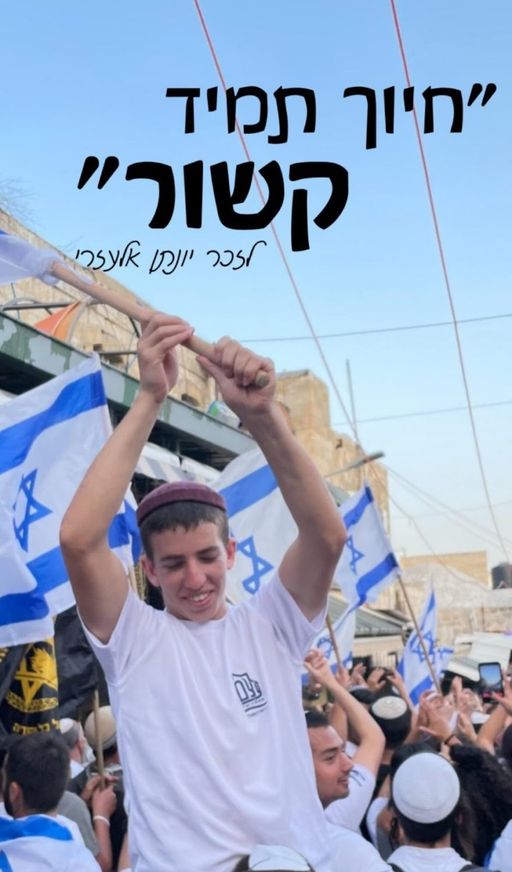חיוך תמיד קשור