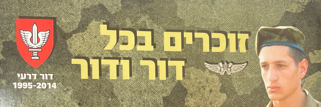 זוכרים בכל דור ודור 