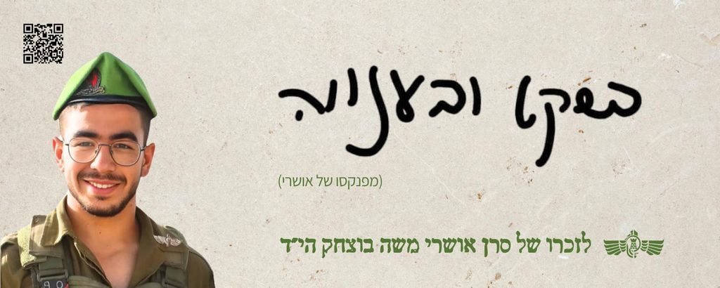 בשקט ובענווה 
