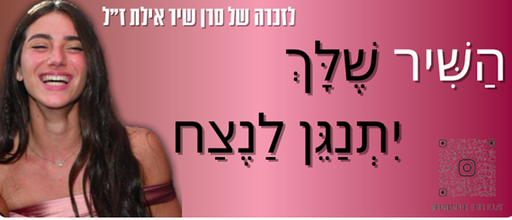 השיר שלך יתנגן לנצח