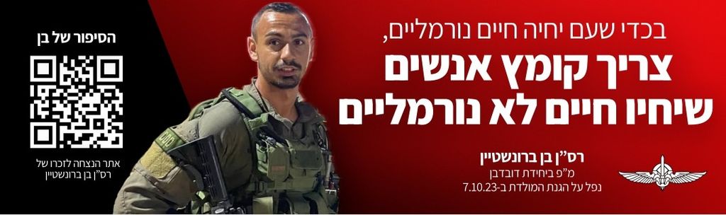בכדי שעם יחיה חיים נורמליים, צריך קומץ אנשים שיחיו חיים לא נורמליים