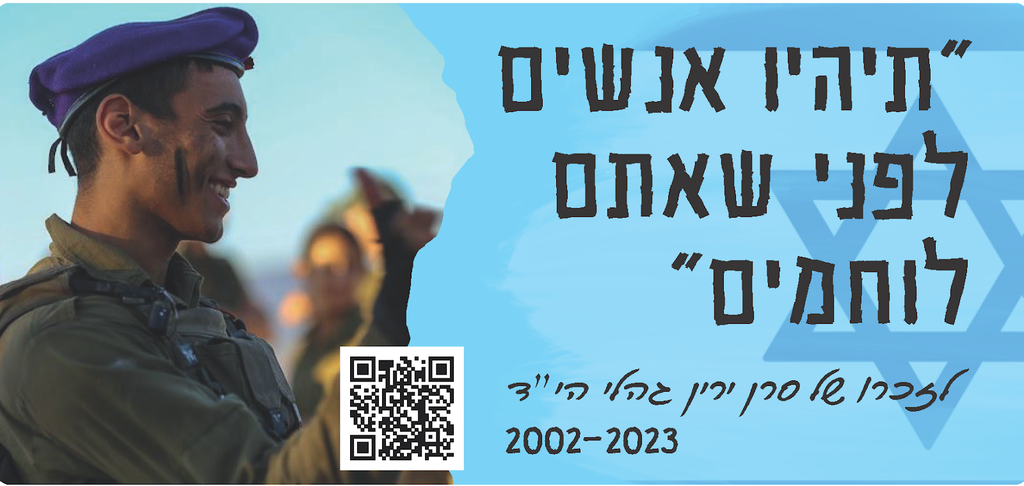 תהיו אנשים לפני שאתם לוחמים