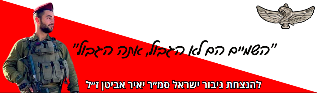 השמיים הם לא הגבול, אתה הגבול