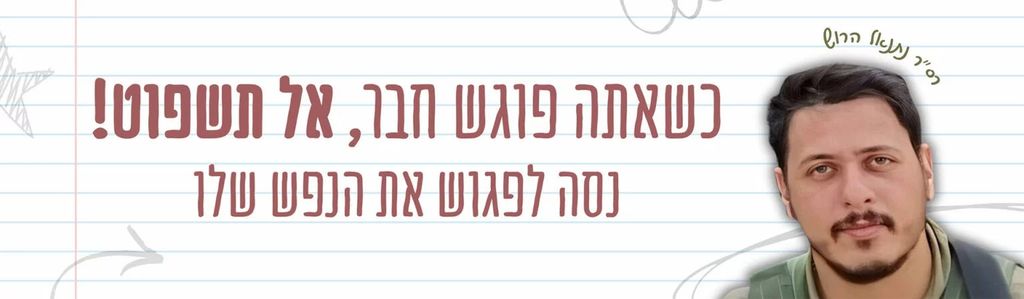 כשאתה פוגש חבר, אל תשפוט! נסה לפגוש את הנפש שלו