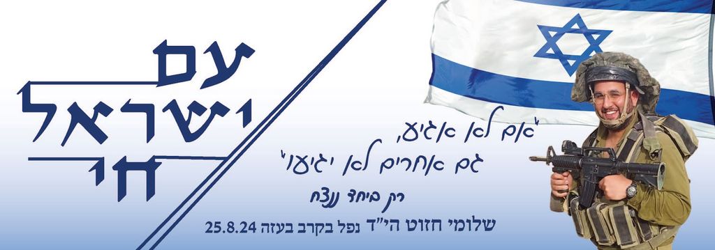 אם לא אגיע, גם אחרים לא יגיעו. עם ישראל חי