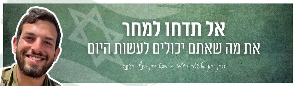 אל תדחו למחר את מה שאתם יכולים לעשות היום